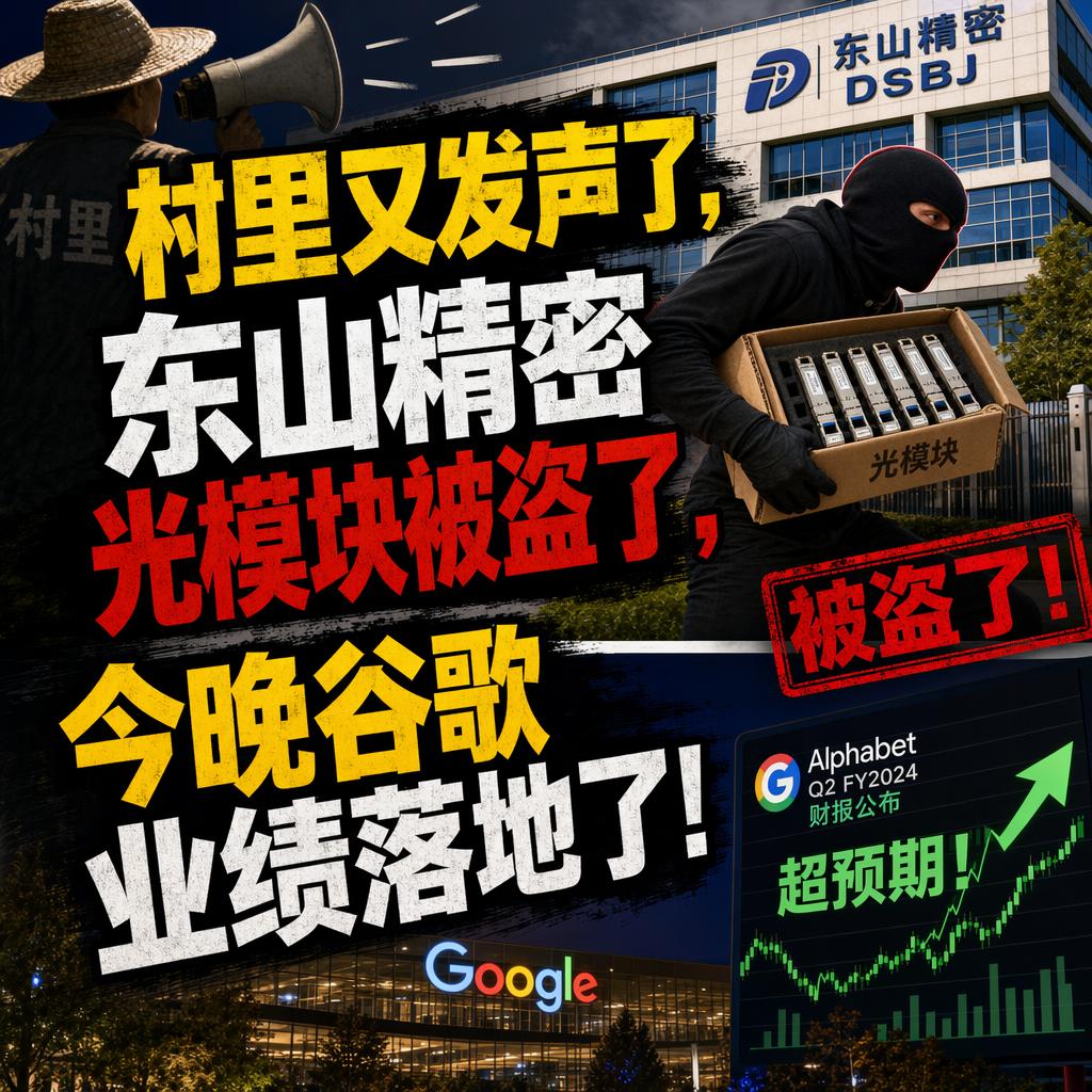 有粉丝在后台问我：东山精密的光模块，怎么就真被偷了？
这事儿听着像段子，但它是真