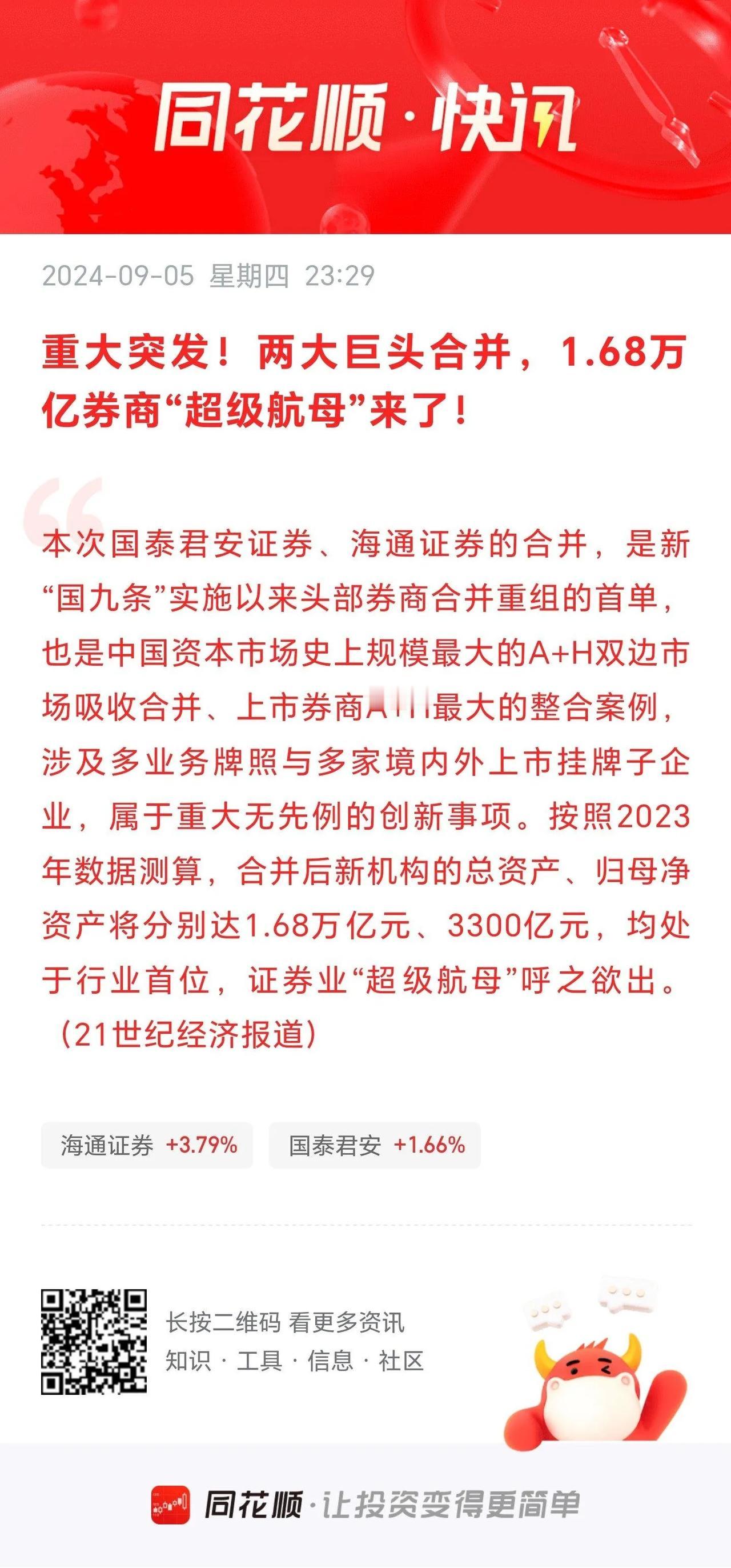 深夜突发，两大老牌券商国泰君安，海通证券合并，“1.68”万亿券商“超级航母”呼