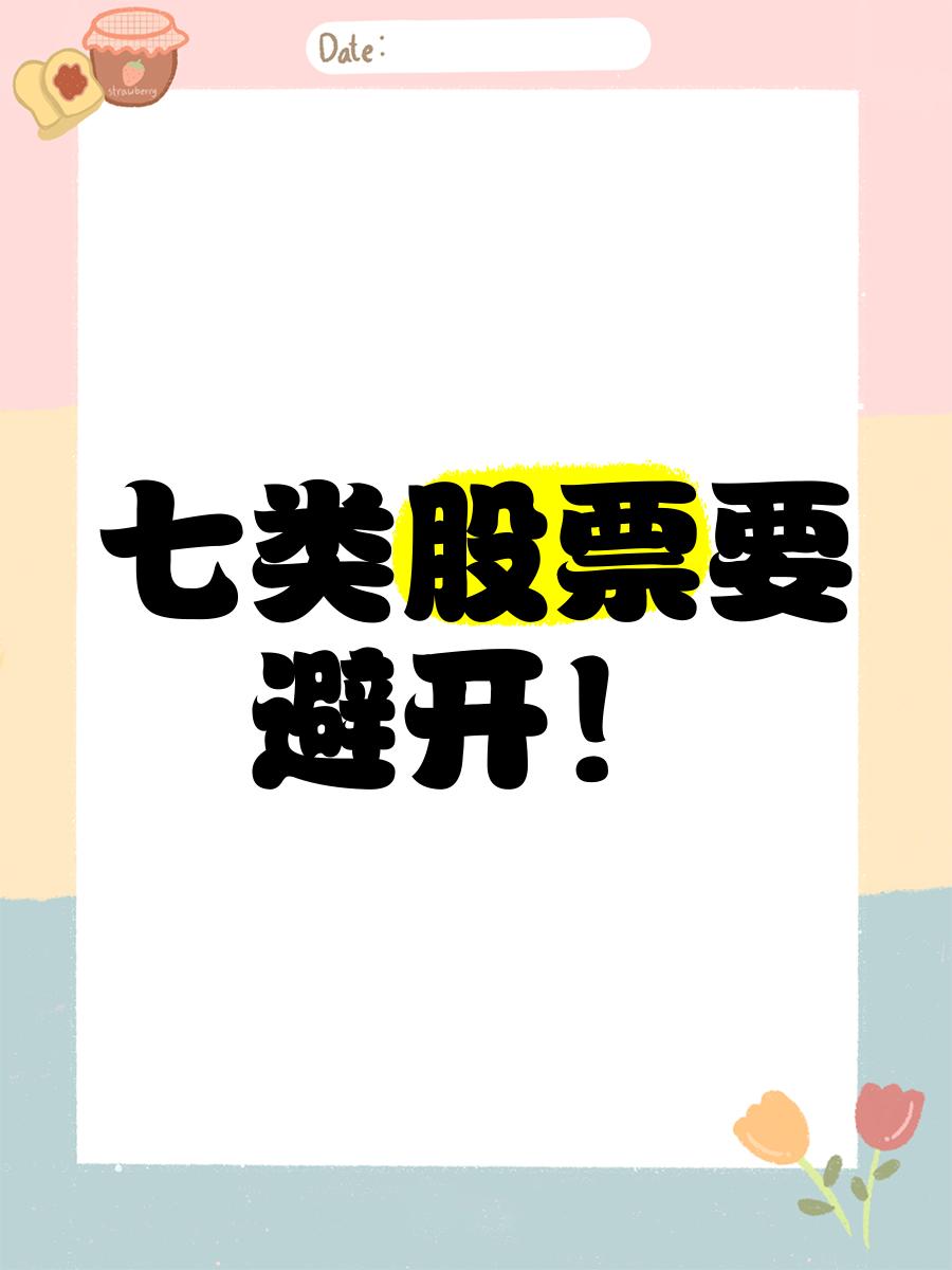 七类股票要避开
       在股市想减少亏损，这七类股票要避开。
      