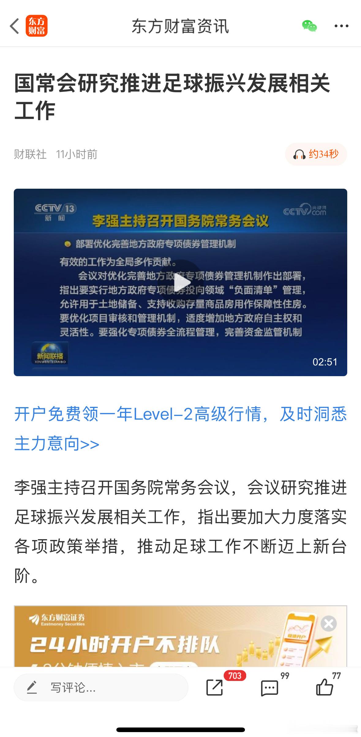 昨晚国常会研究足球振兴，这是史上头一回啊！在A股之后，国足地位也提升了，难怪中体