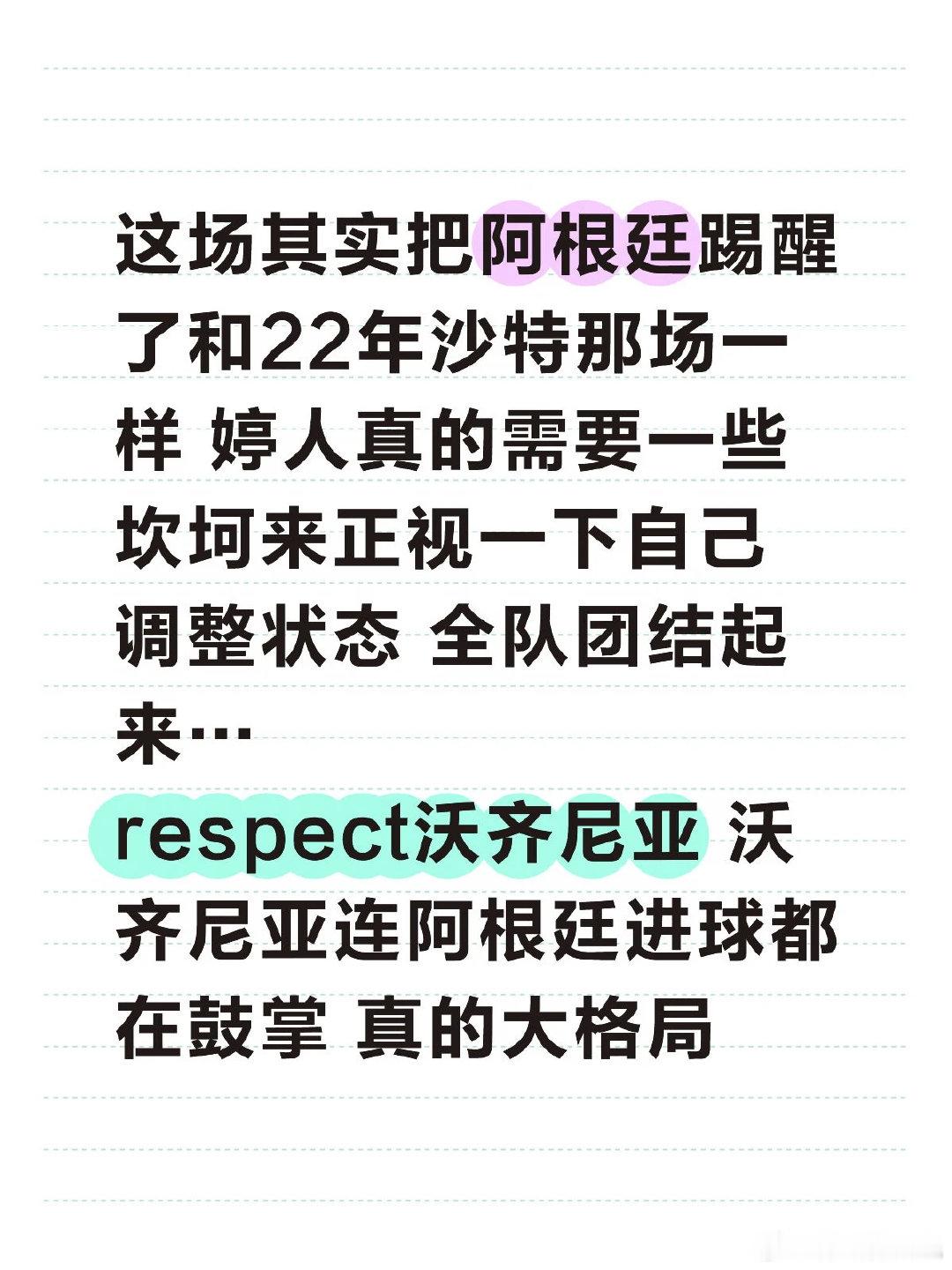 这场其实把阿根廷踢醒了和22年沙特那场一样 你婷人真的需要一些坎坷来正视一下自己