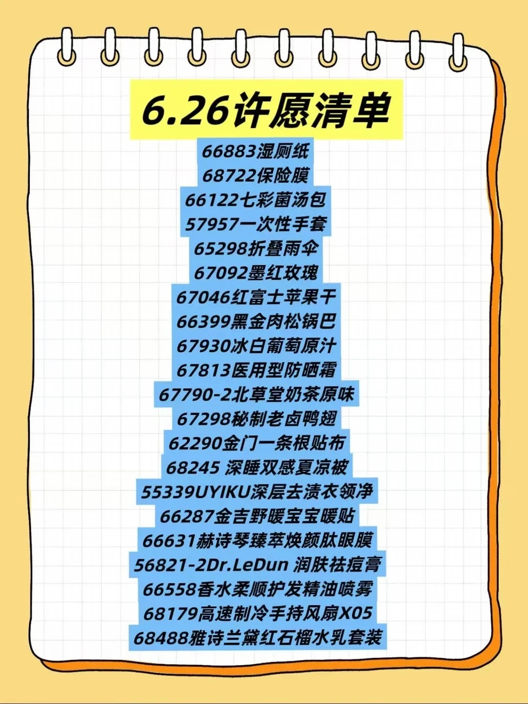 6.26许愿清单来啦！