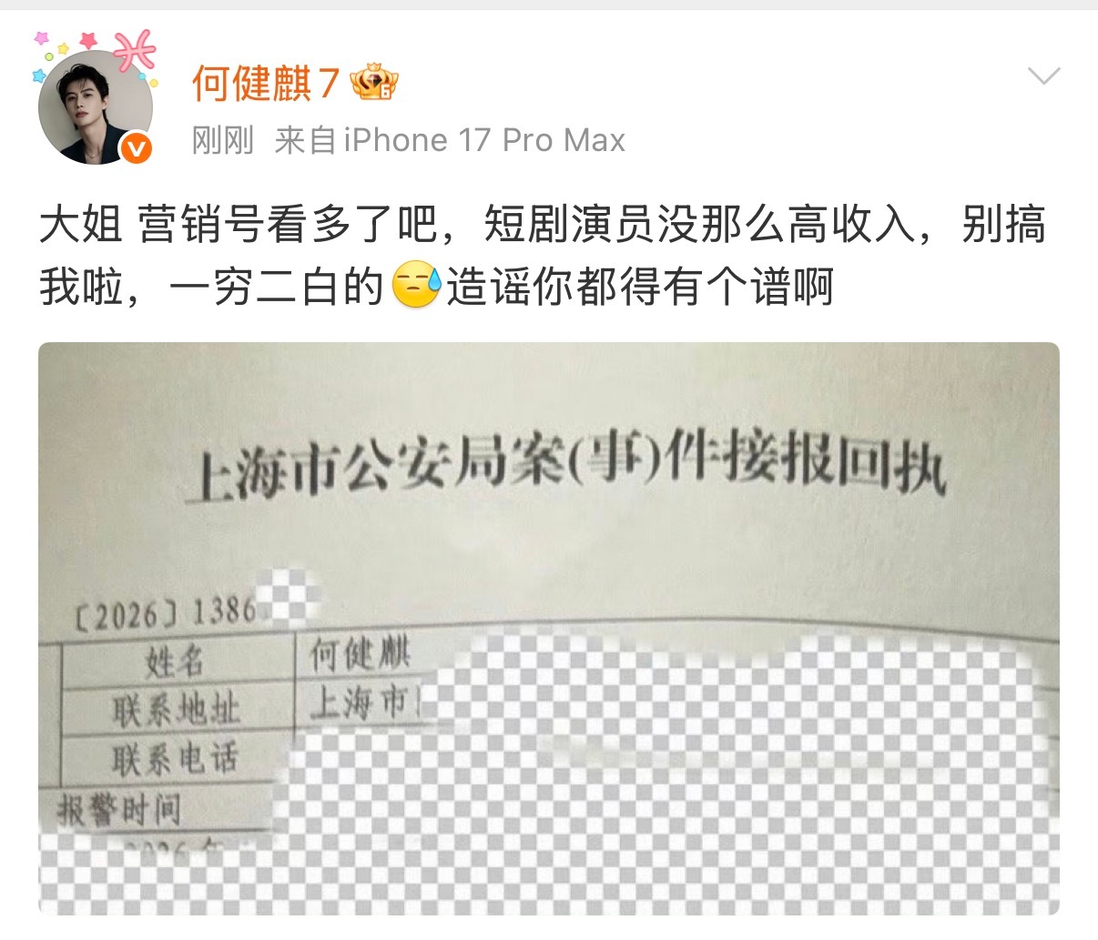 何健麒晒报案回执回应被实名举报何健麒工作室称已报案何健麒晒报案回执回应