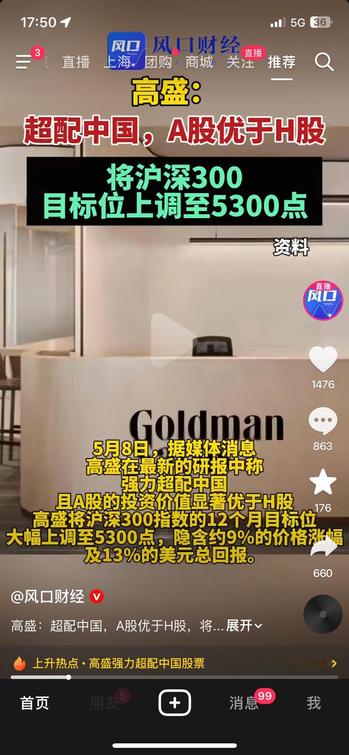 高盛公开看多A股！上调沪深300目标至5300点，态度很明确
国际投行高盛发布最