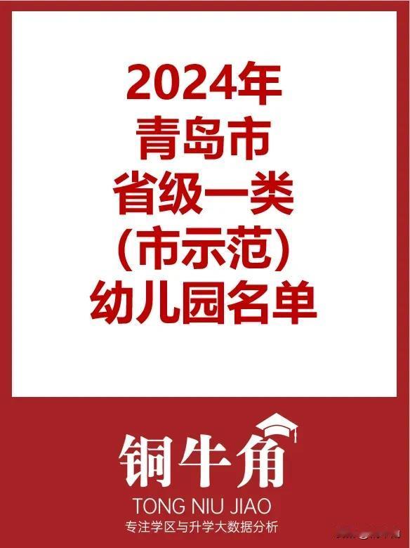 2024年青岛市省级一类幼儿园名单公布