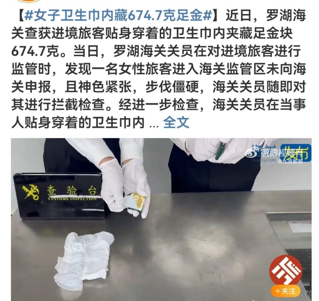 女子卫生巾内藏674.7克足金涨见识了真是世间无奇不有 见过藏金子的，没见过这么