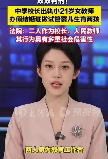 校长出轨小21岁的女教师不说还办假结婚证做试管生了俩个孩子，二人双双获刑！
近日