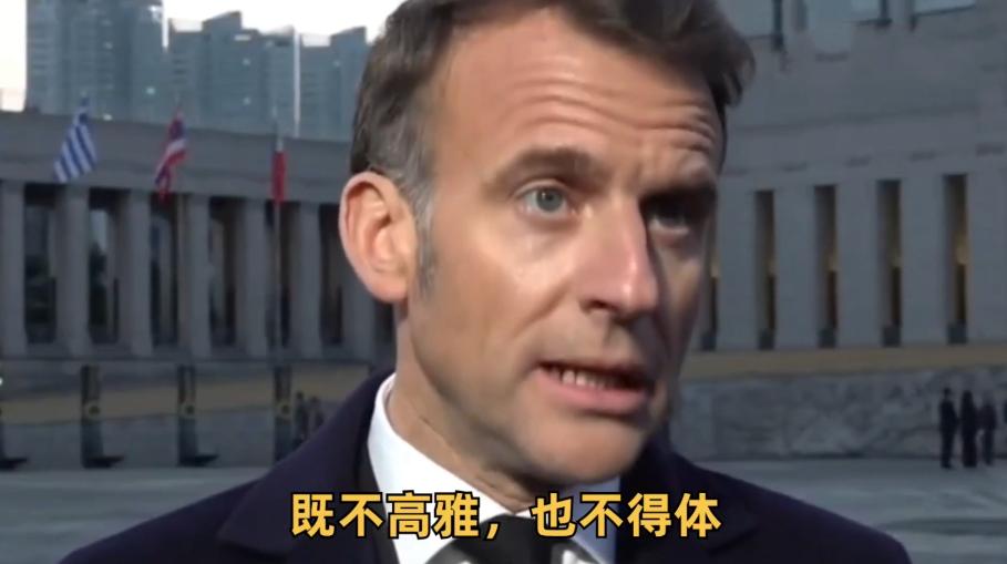 马克龙抵达韩国后回应特朗普的嘲笑！

4月2日，马克龙抵达韩国，随后马克龙还回答