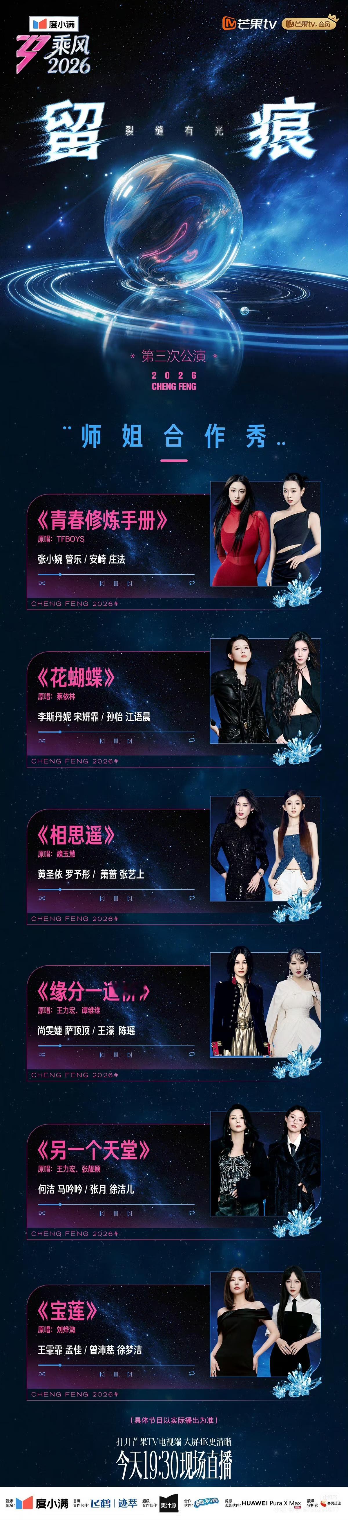 浪姐直播乘风2026三公师姐帮唱歌单今晚继续直播！ 