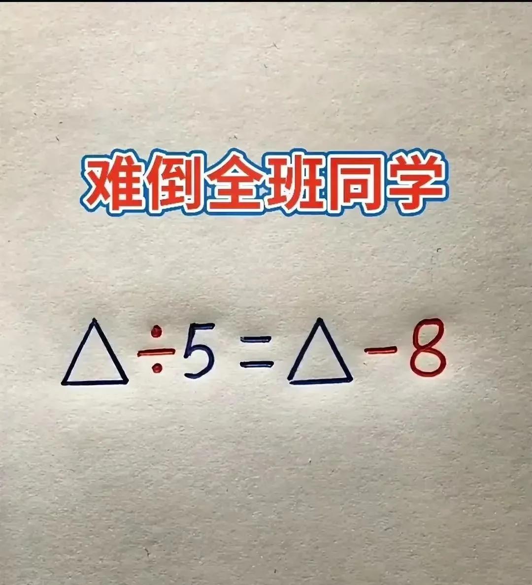 我的天啊，难倒了整个班级的题！有这么难吗？家长们给你家孩子看看，一起来解出来看看