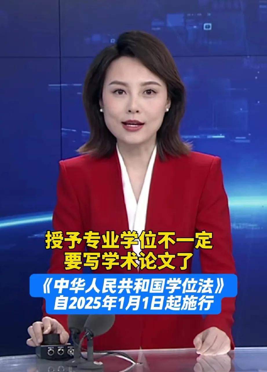 专业学位可以不写学术论文啦！新的《中华人民共和国学位法》已于2025年1月1日起