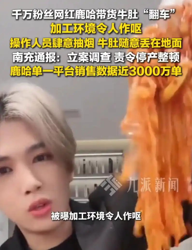 网红带货毛肚狂卖3000万单，加工环境令人恶心反胃，鹿哈或需赔偿26.9亿。 