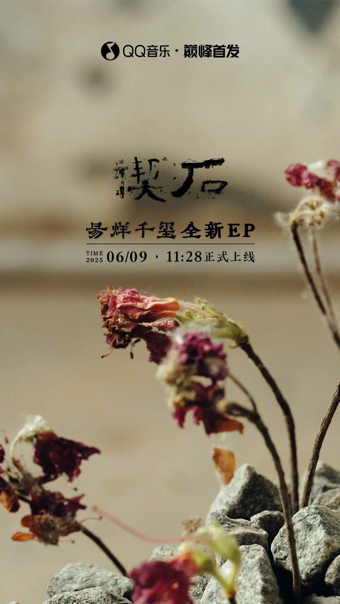 易烊千玺以石问心 易烊千玺要发新EP了！！守山人用石头寻找与追问，好富有创意与深