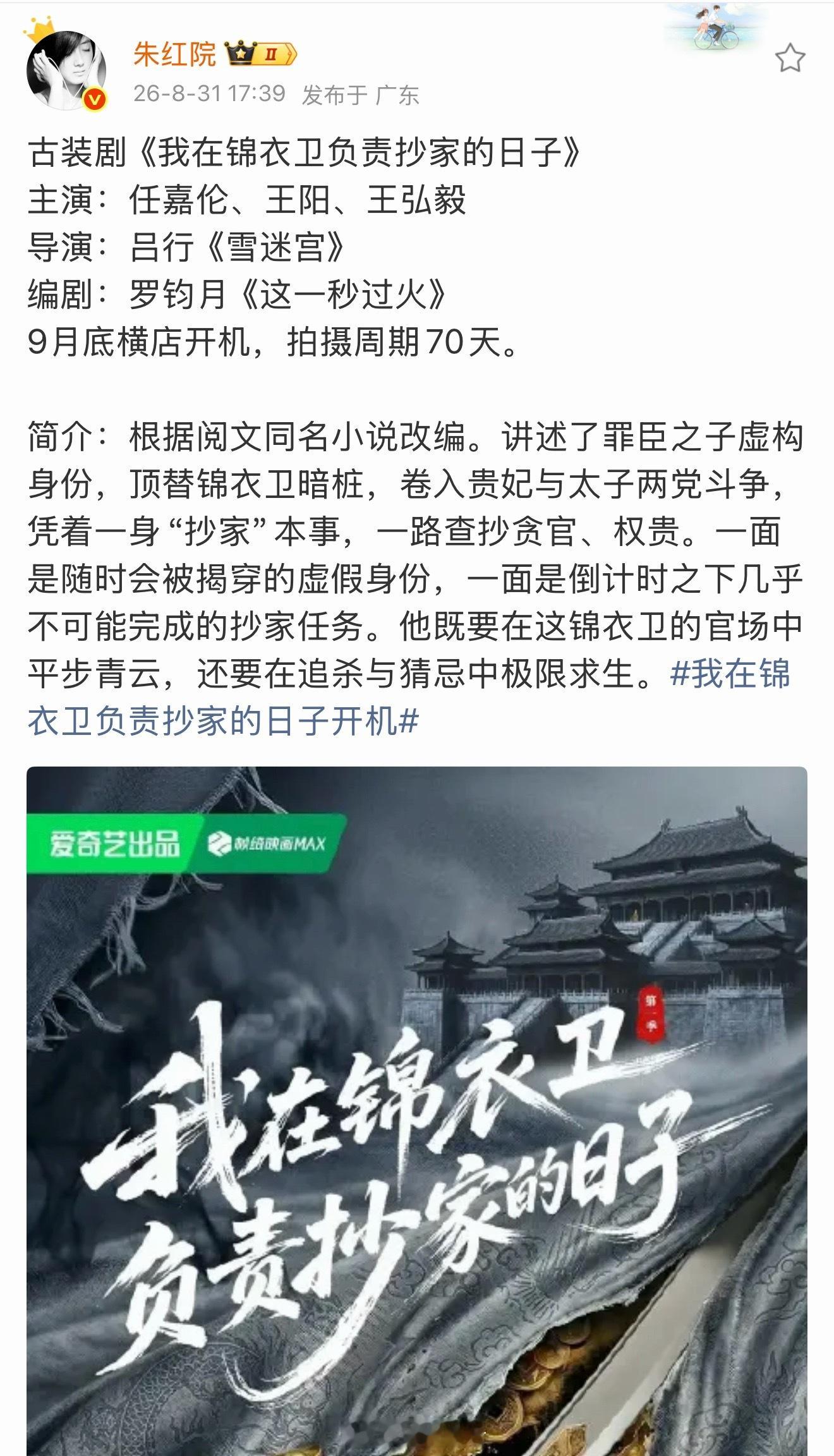 网传任嘉伦新剧我在锦衣卫负责抄家的日子简介和阵容都不错诶，王阳、王弘毅参演，全武
