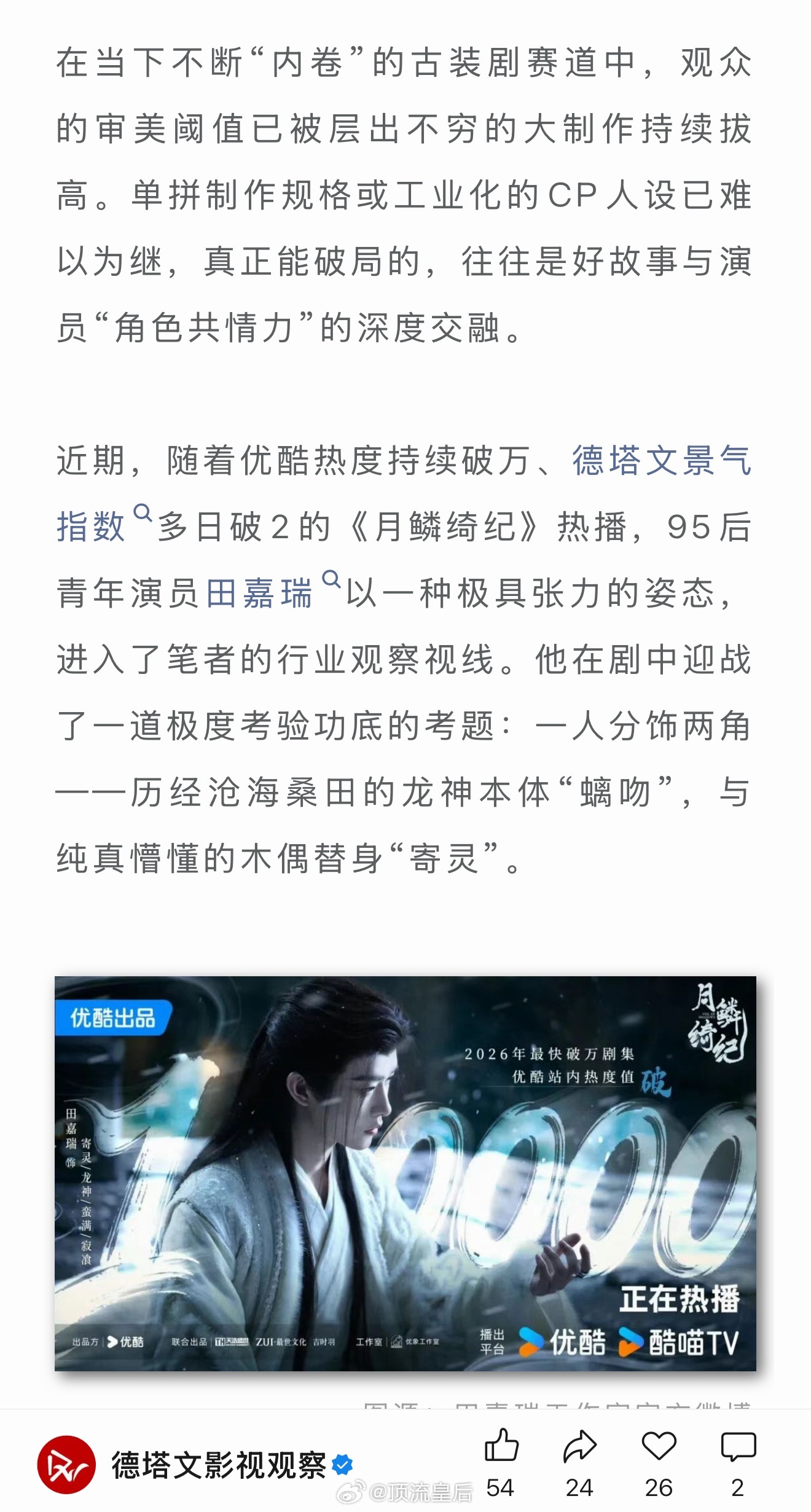 德塔文发文，《月鳞绮纪》田嘉瑞：精准感悟，展现灵性“95生”的角色建构力突破表演