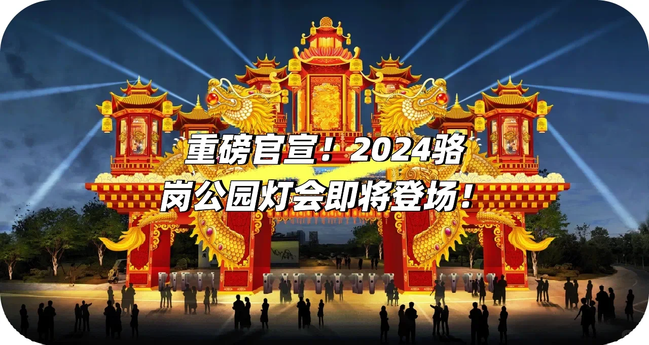 重磅！2024 骆岗公园灯会即将登场！🎉