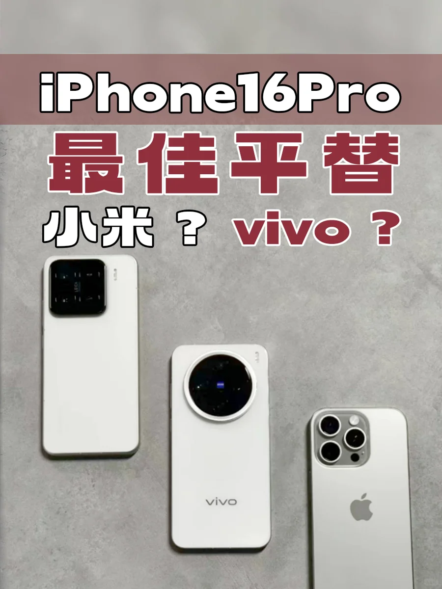 小屏平替！iPhone16 Pro对手出现了