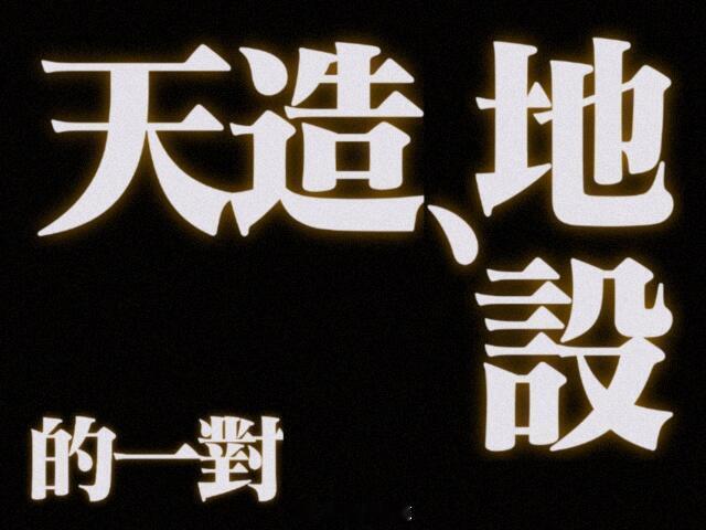 搭界广播剧搭界广播剧 Day5:用1-3张表情包，表达想对徐运墨和夏天梁说的话