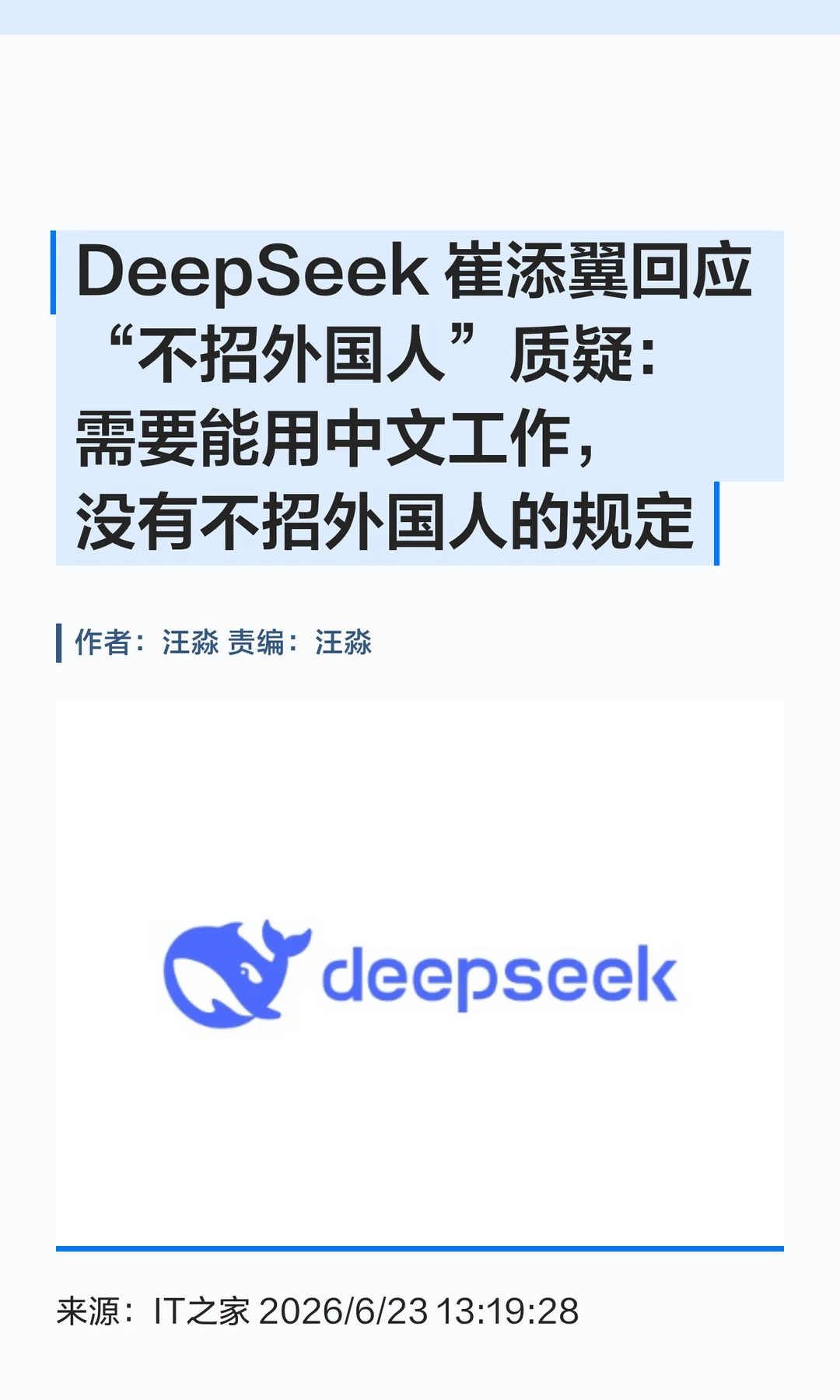 DeepSeek回应招聘争议：外国人得先会中文