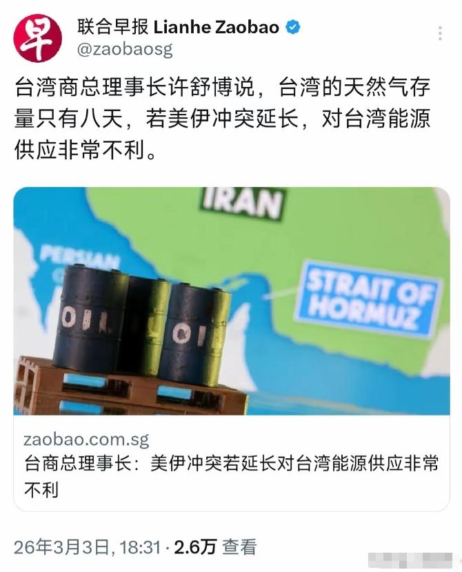 台湾现在知道怕了，因为台湾的天然气存量只有8天，如果伊朗局势继续下去，霍尔木兹海