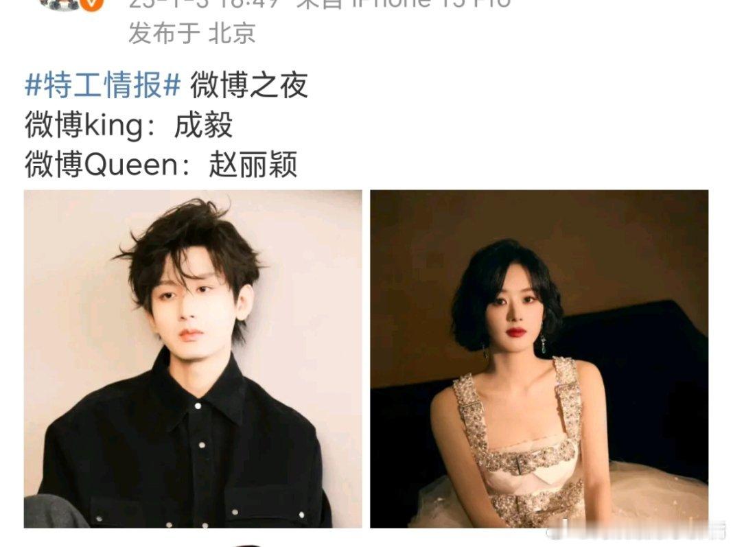 网传微博之夜，微博king是成毅，微博queen是赵丽颖 