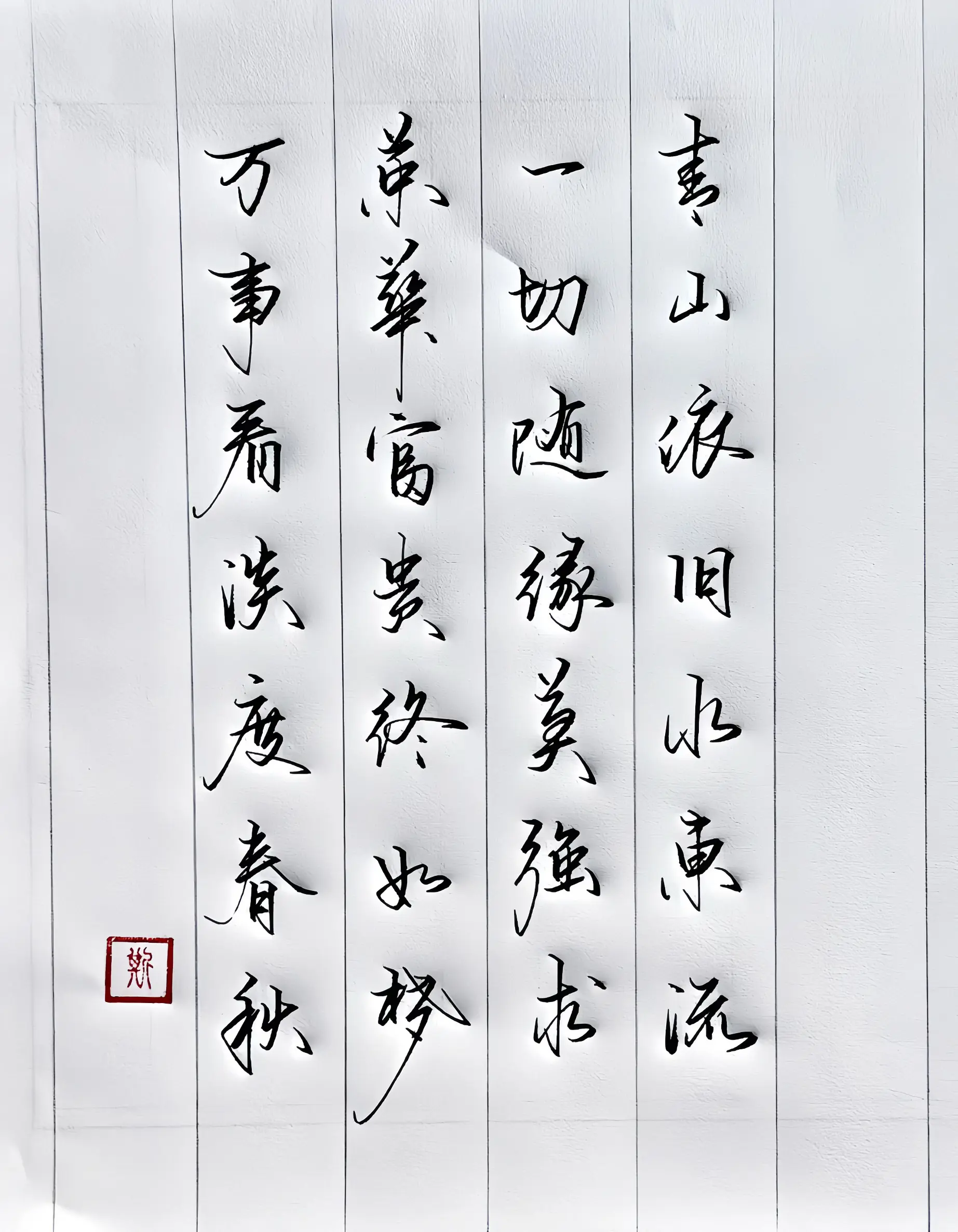 手写 诗词 写字是一种生活