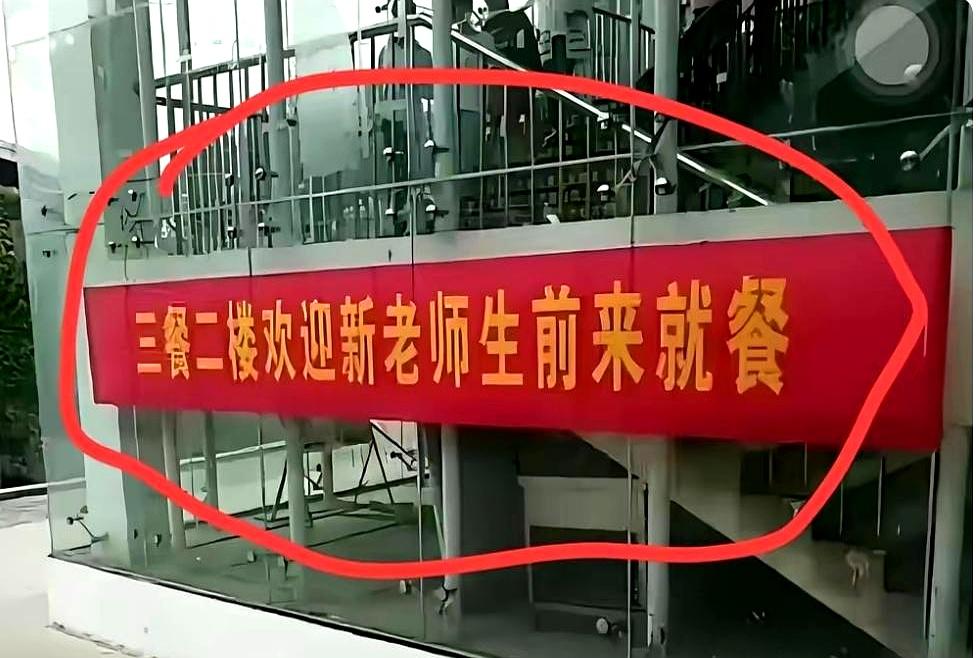 一条红横幅，把好事写成了惊悚文案。
校园三食堂二楼新挂的红幅写着：“三餐二楼欢迎