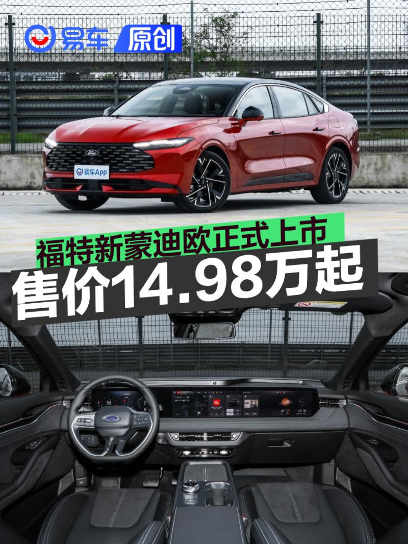 福特新蒙迪欧正式上市 售价14.98万元起