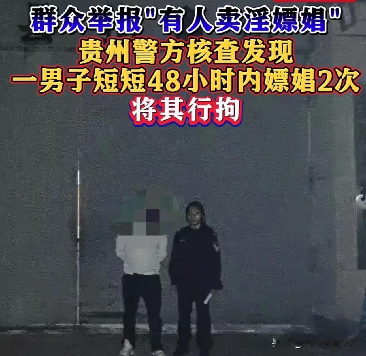 真是想不到！贵州惠水，一男子迷恋卖淫女，连续两天嫖了她两次，这种事情要是没人知道