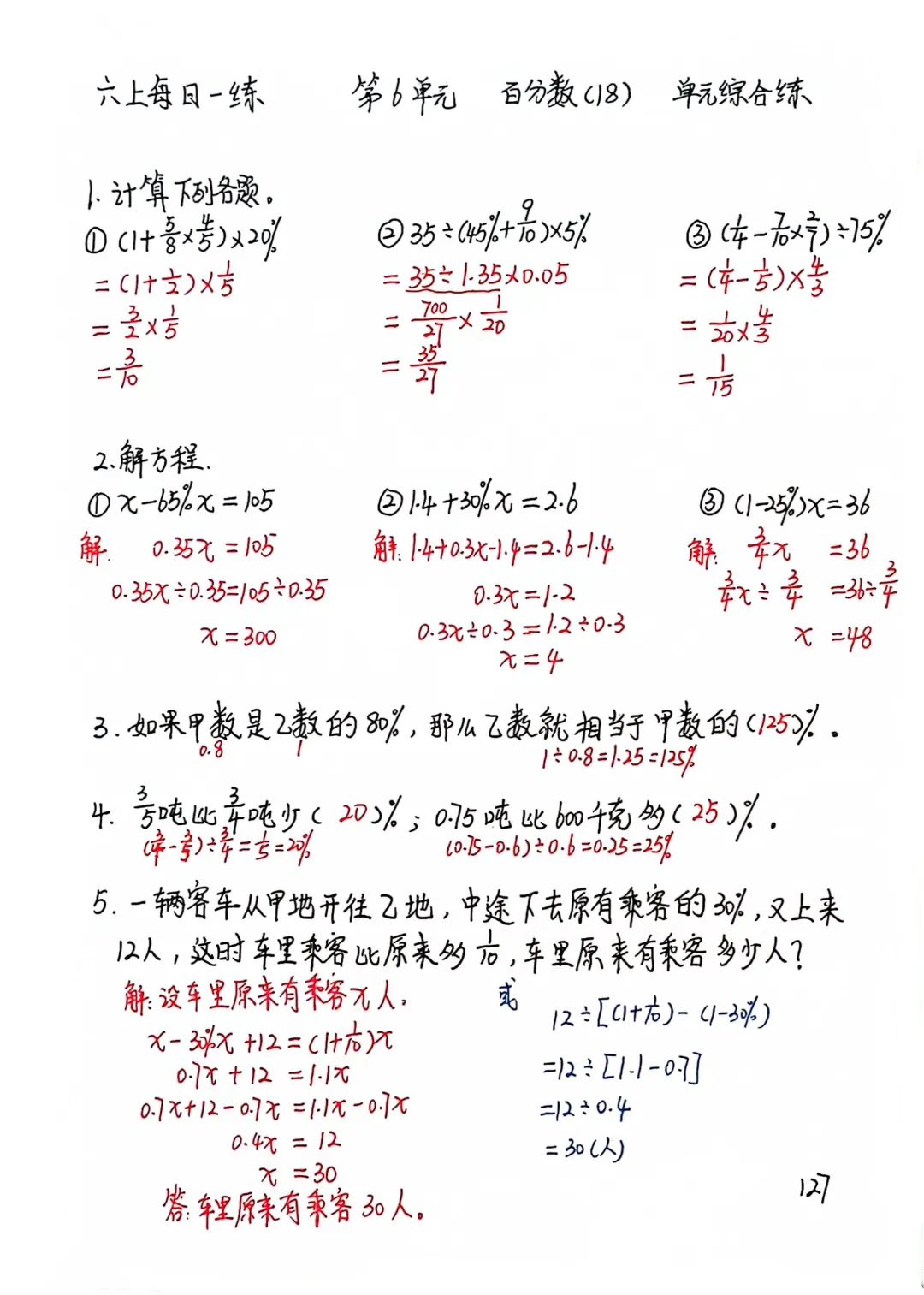 六上每日一练126-127，百分数单元综合练习