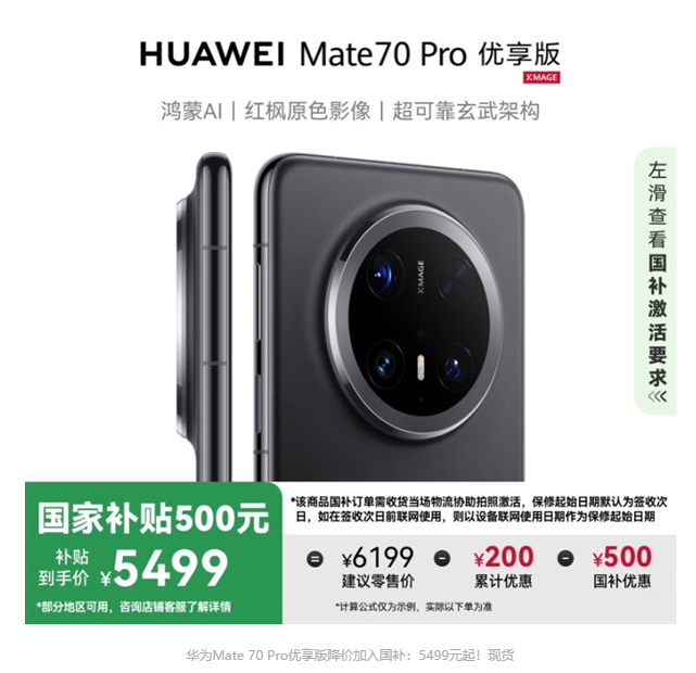 华为Mate 70 Pro降价200元，现价5999元，国补后5499元起 ​​