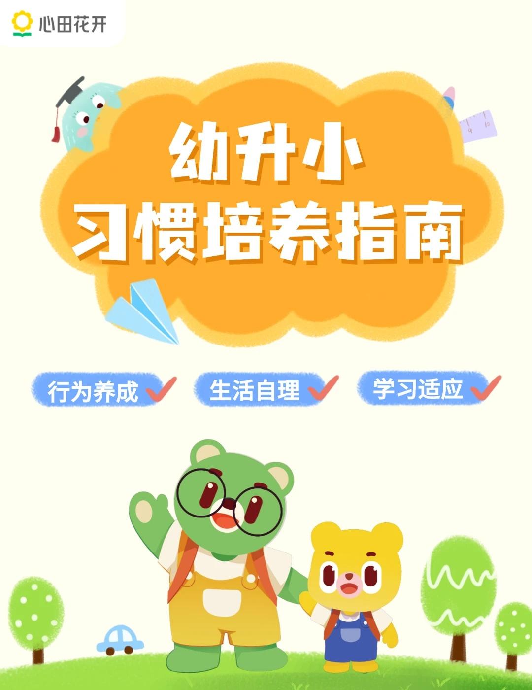 幼升小习惯培养指南🌻家长必看！
幼小衔接不用卷，抓好这些习惯，轻松上一年级！