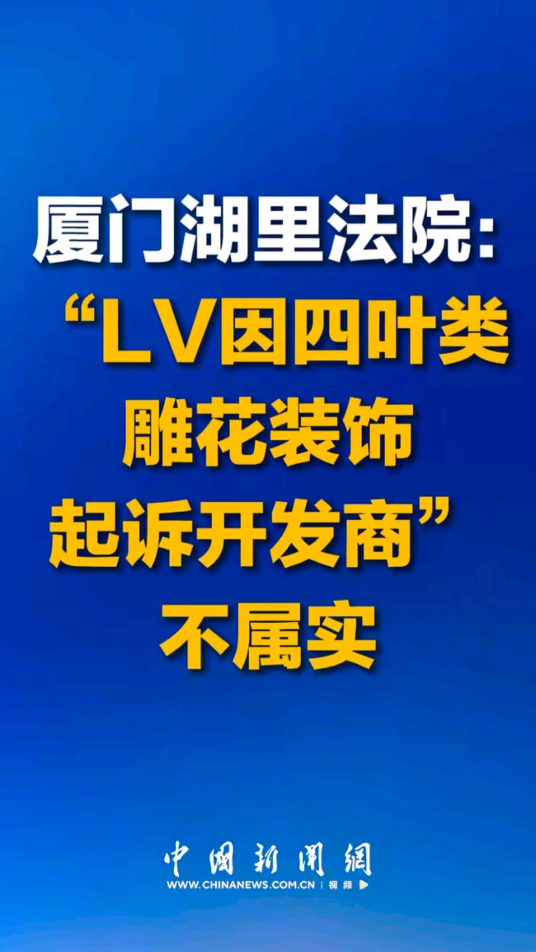 法院回应LV起诉开发商厦门法院澄清：LV起诉的是某小区沿街服装店。因为店内销售侵
