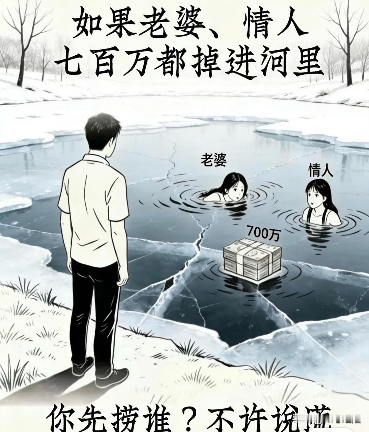老婆、情人、700万同时落水先救谁，这简直是灵魂拷问。有人选先救情人，觉得新鲜上