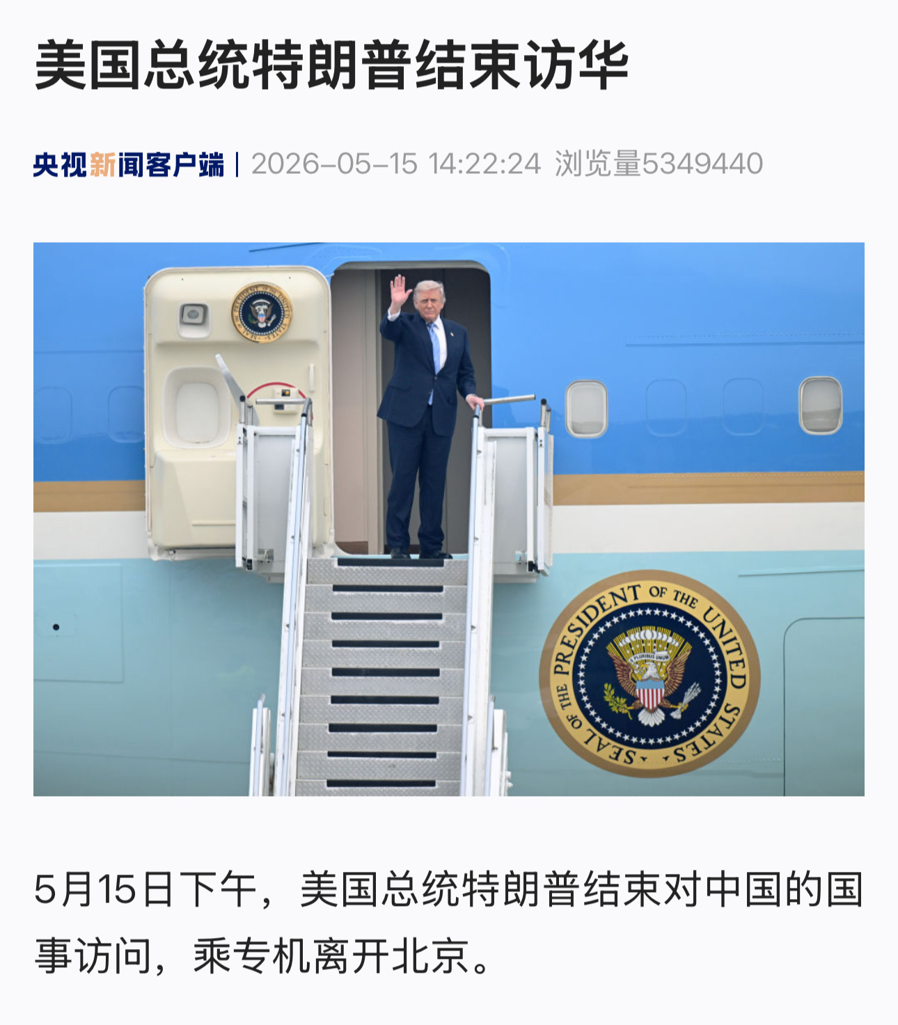 再见……期待世界和平……特朗普结束访华特朗普离京