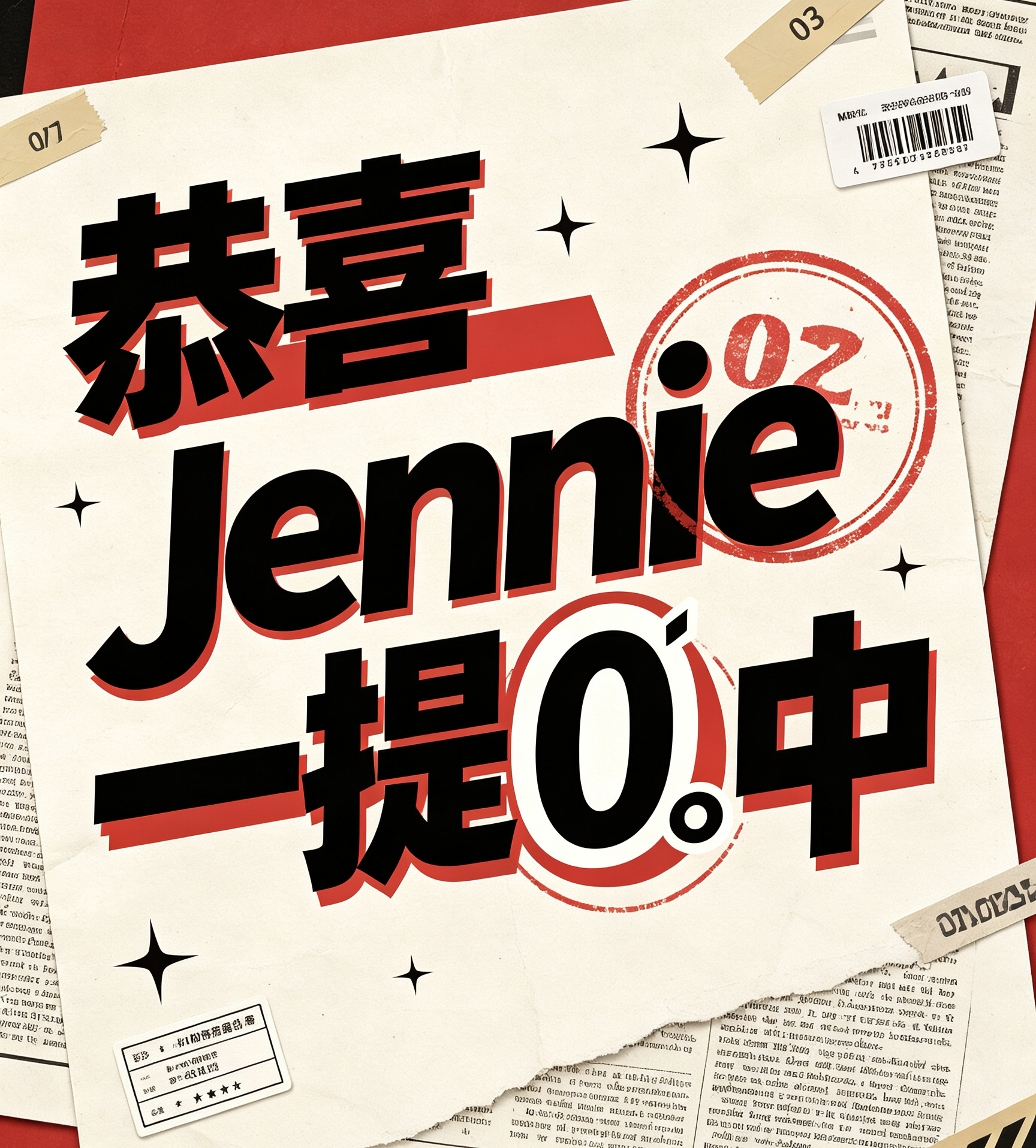 jennie让大家一起恭喜一下我们的Jennie吧，成功获得一提0️⃣中lisa