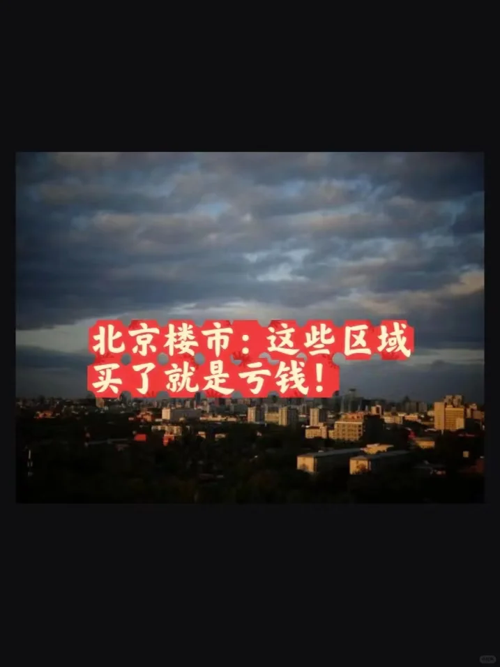 北京楼市：这些区域，买了就是亏钱！
