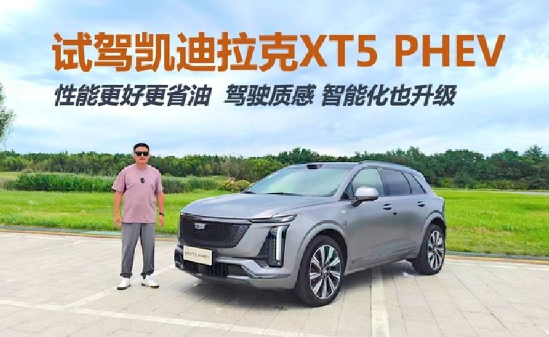试驾凯迪拉克XT5 PHEV，性能更好更省油，驾驶质感 智能化也升级