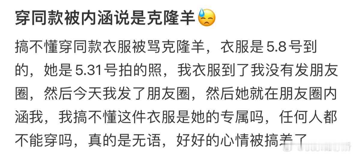 穿同款被内涵说是克隆羊 ​​​