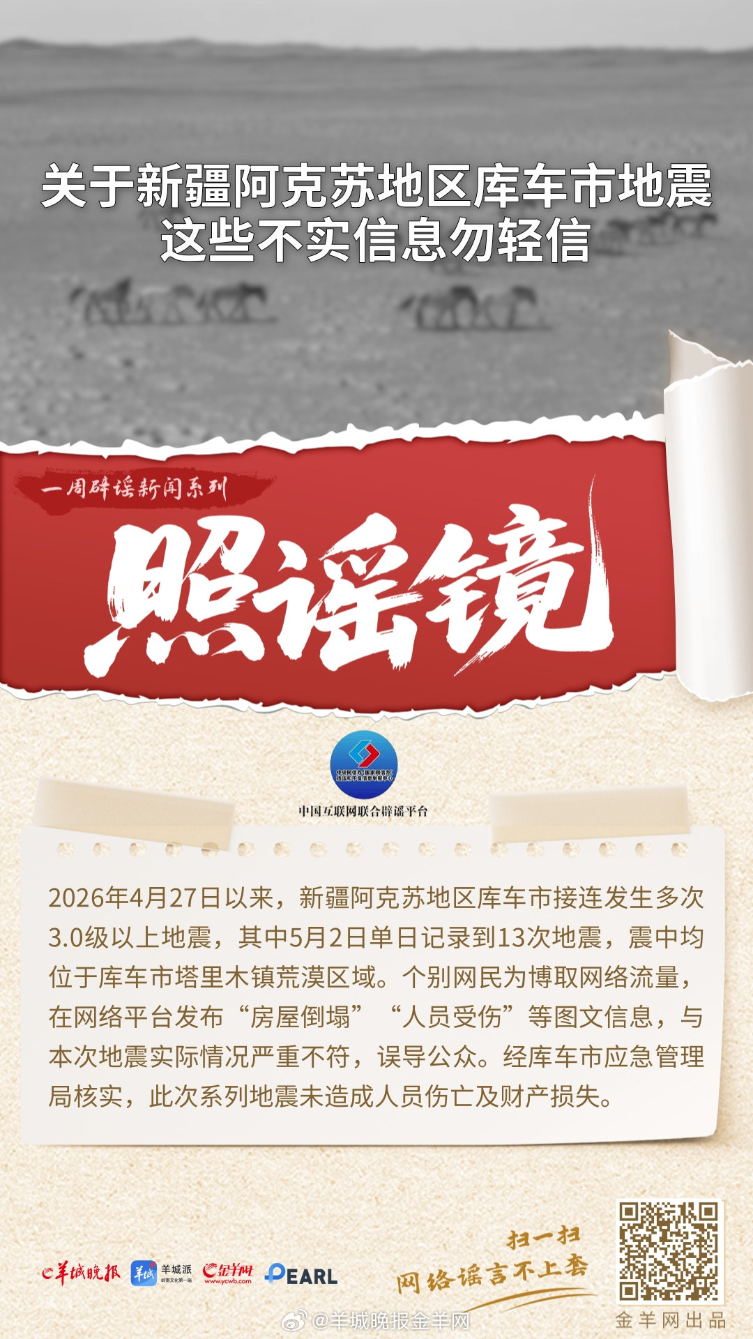 #一周辟谣##照谣镜#   更多精彩报道，请扫码关注羊晚全媒体报道！ #首例汉坦