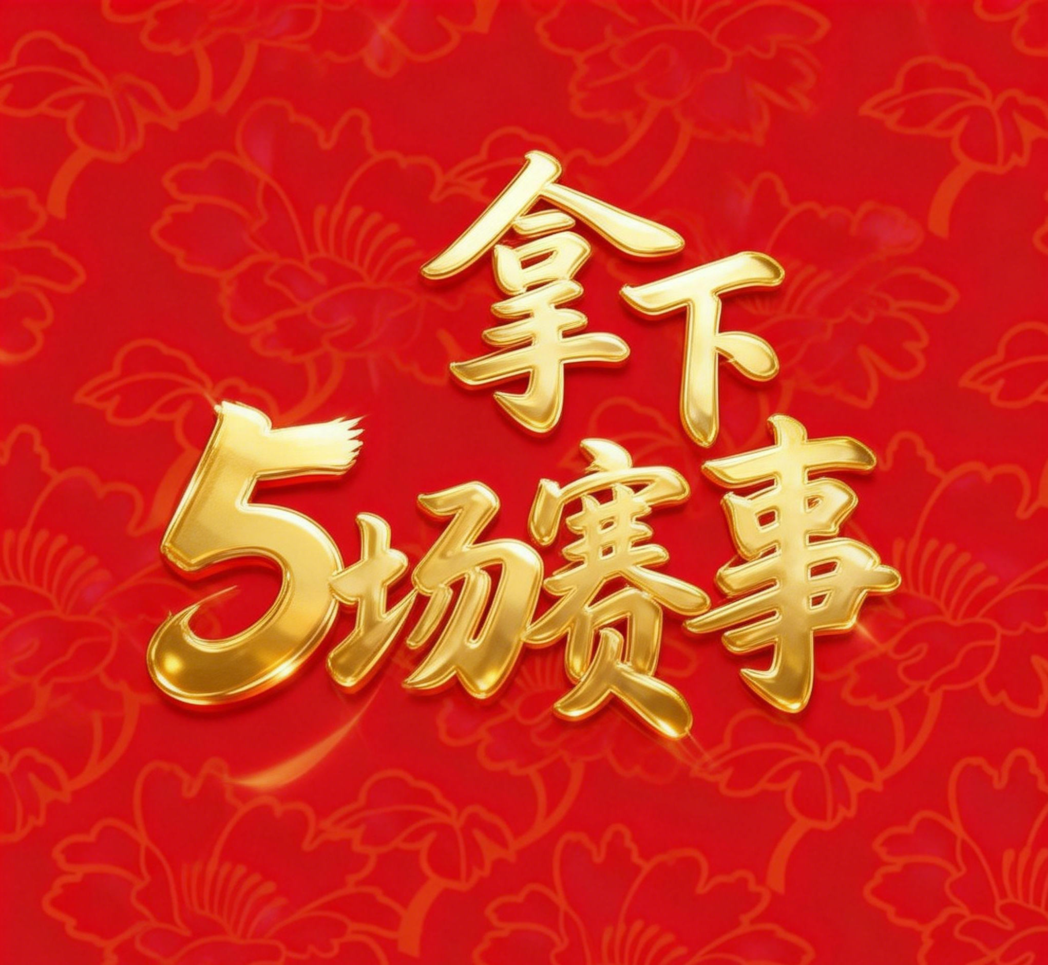 兄弟们，昨天又是碾压局，5场大方向全部精准命中，直接打穿数据天花板 ！！能扛住压