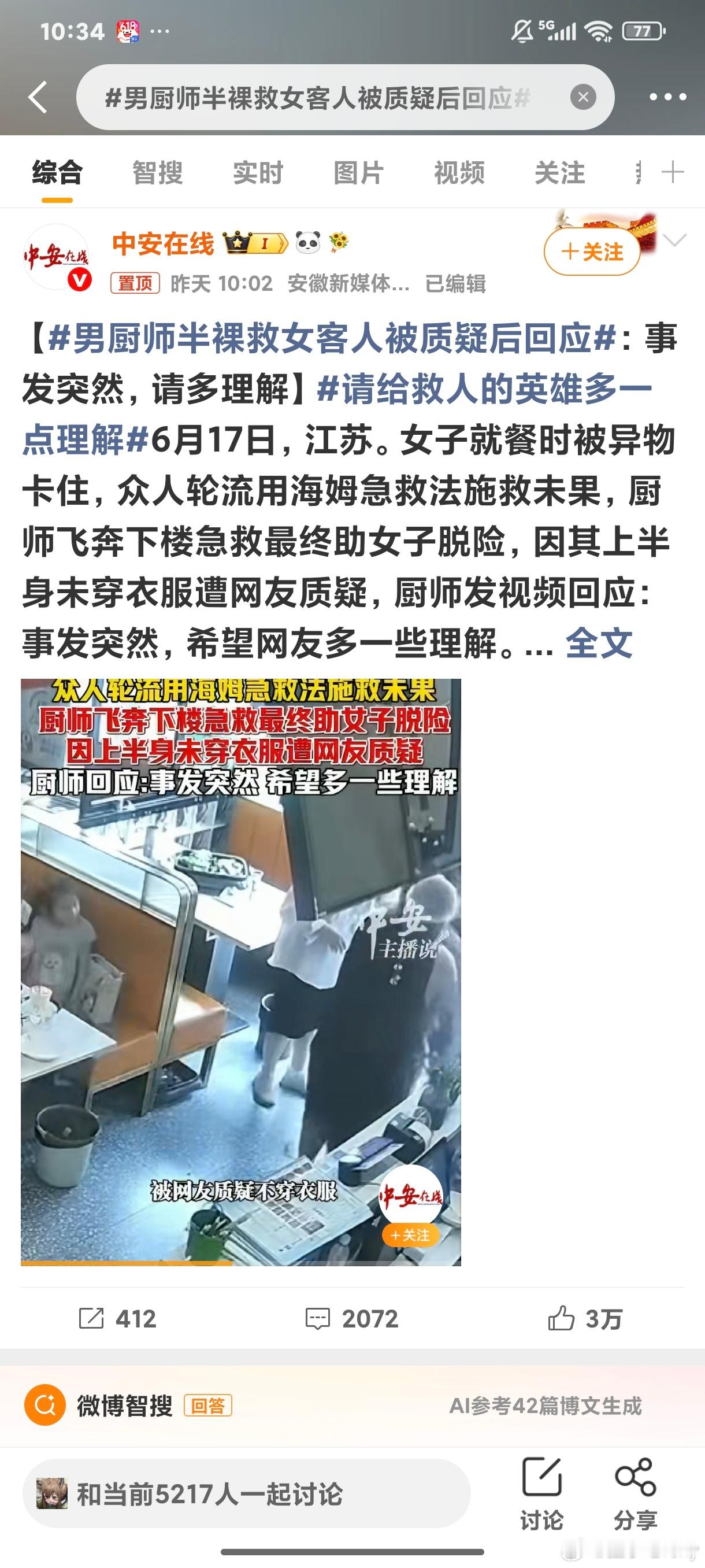 男厨师半裸救女客人被质疑后回应质疑这质疑那，回应这回应那的，男女大防嘛，挺好的，