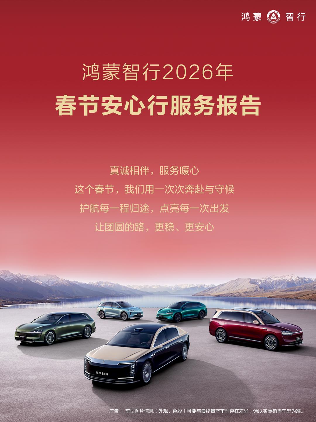 翻开鸿蒙智行“春节安心行”的总结，最打动人的不是宏大的叙事，而是那些充满烟火气的