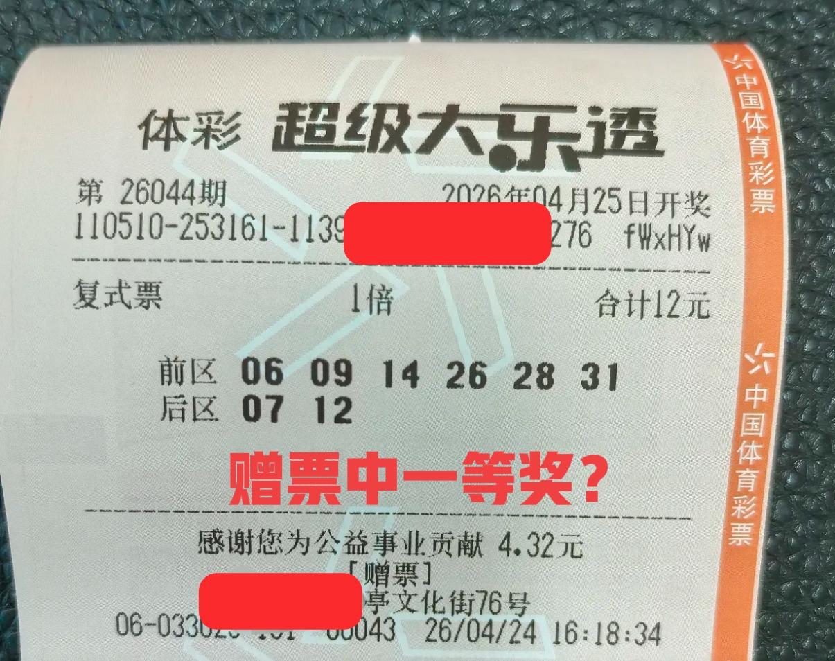 老板赠了一张票，看上去也没啥特别的，但是上一期天津那位大哥就是凭借一张赠票中了1