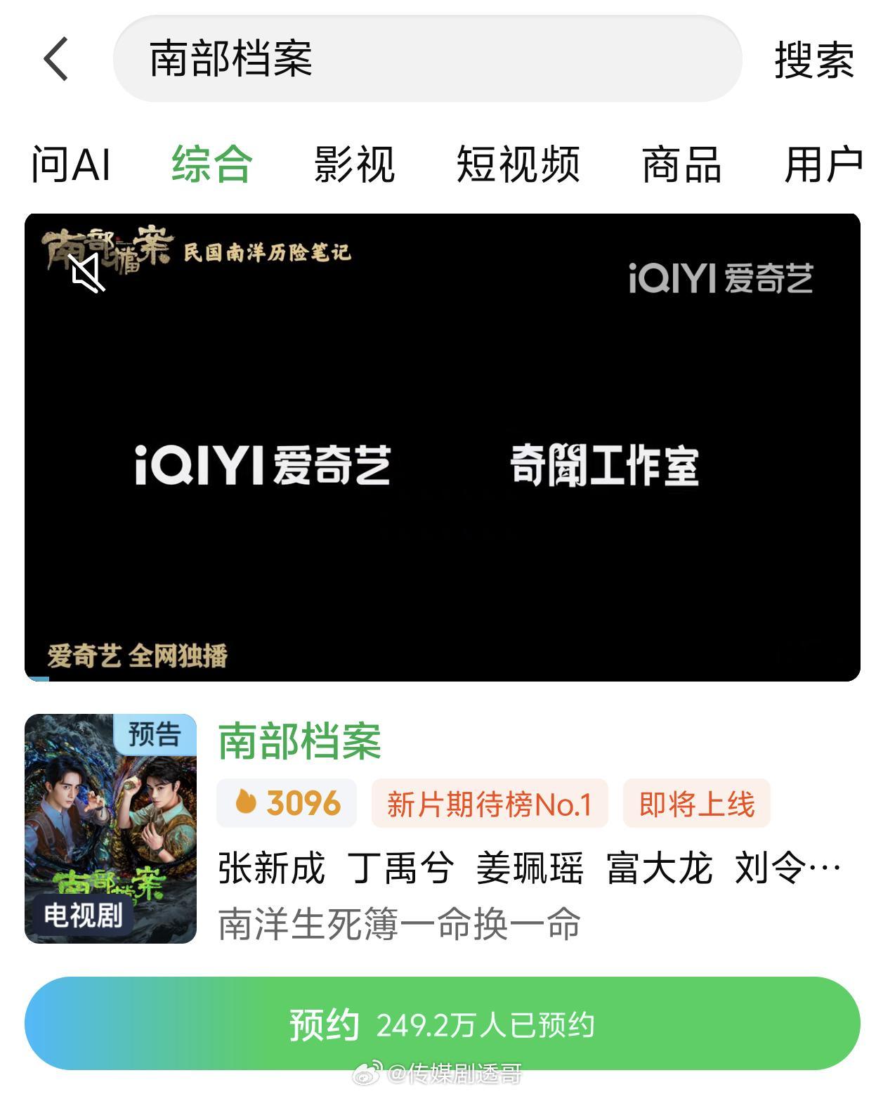 南部档案，延期至11号中午播出，热度已经3000+，官微刚刚还在发预约量战报，今