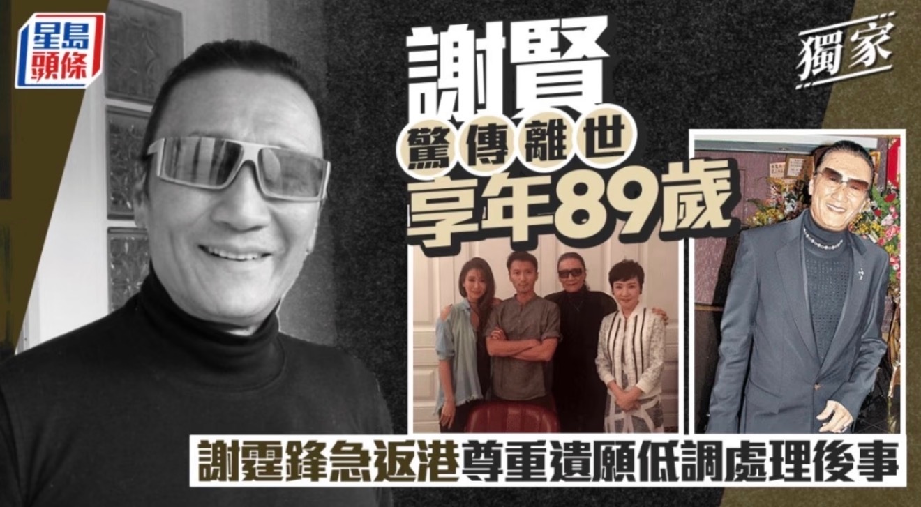 谢霆锋发文悼念父亲谢贤，宣布谢贤去世，享年89岁。p4是网友5月份偶遇时的照片。