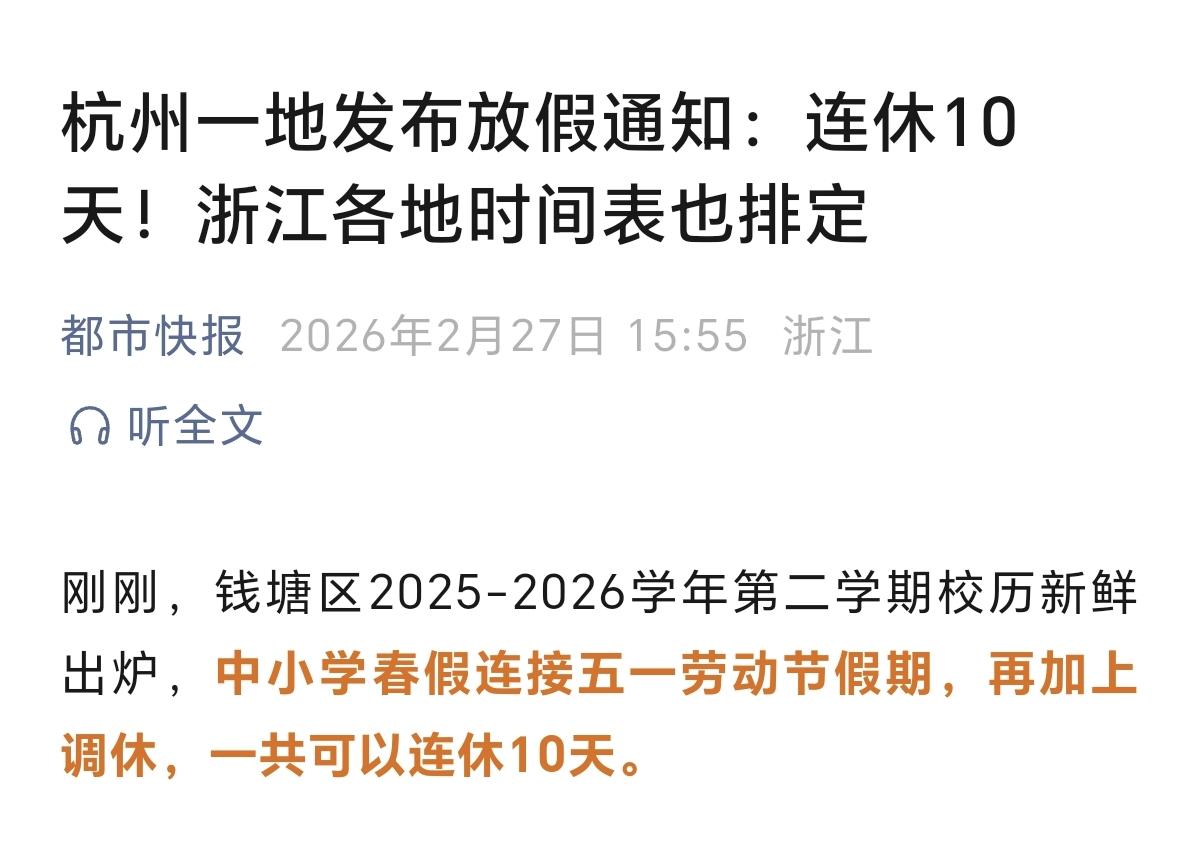 浙江各城市中小学生，春假放假时间，陆续发布了。有的地区，春假+五一假期+调休，可