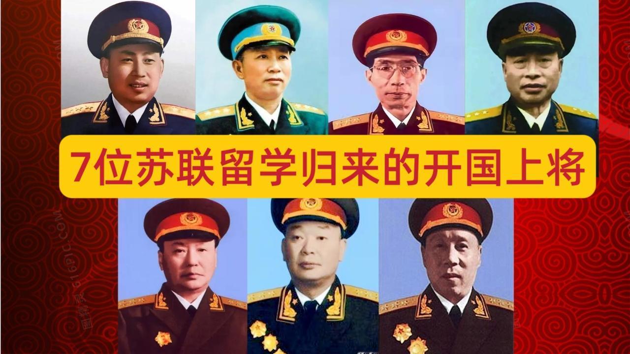 这7人曾留学苏联，有人军事指挥能力强，有人政工水平出色，有人军队后勤保障出众，而