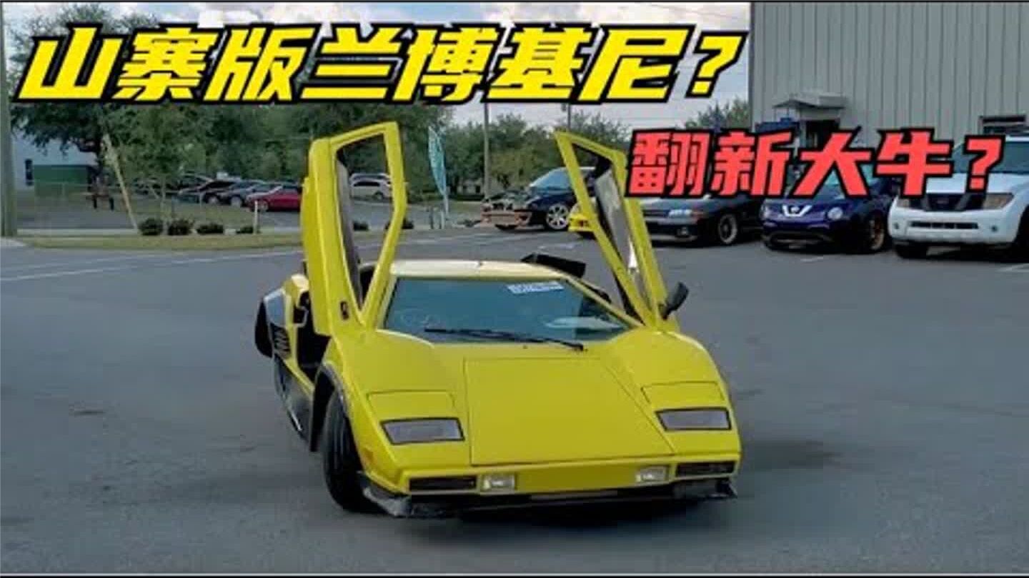 你知道这是什么车吗？山寨版兰博基尼？