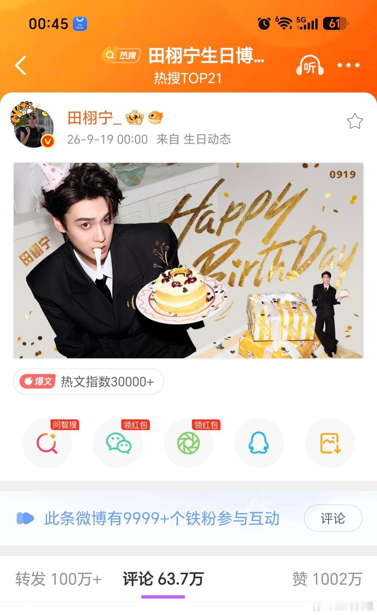 田栩宁发文祝自己生日快乐🔥45分钟「点赞」破千万🔥22分钟「转发」破百万🔥